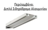 Κουρτινόξυλα μετώπες Domus, No 1885 γκρι-οπάκι με διπλό μεταλλικό σιδηρόδρομο